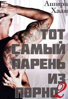 Книга Тот самый парень из порно 2