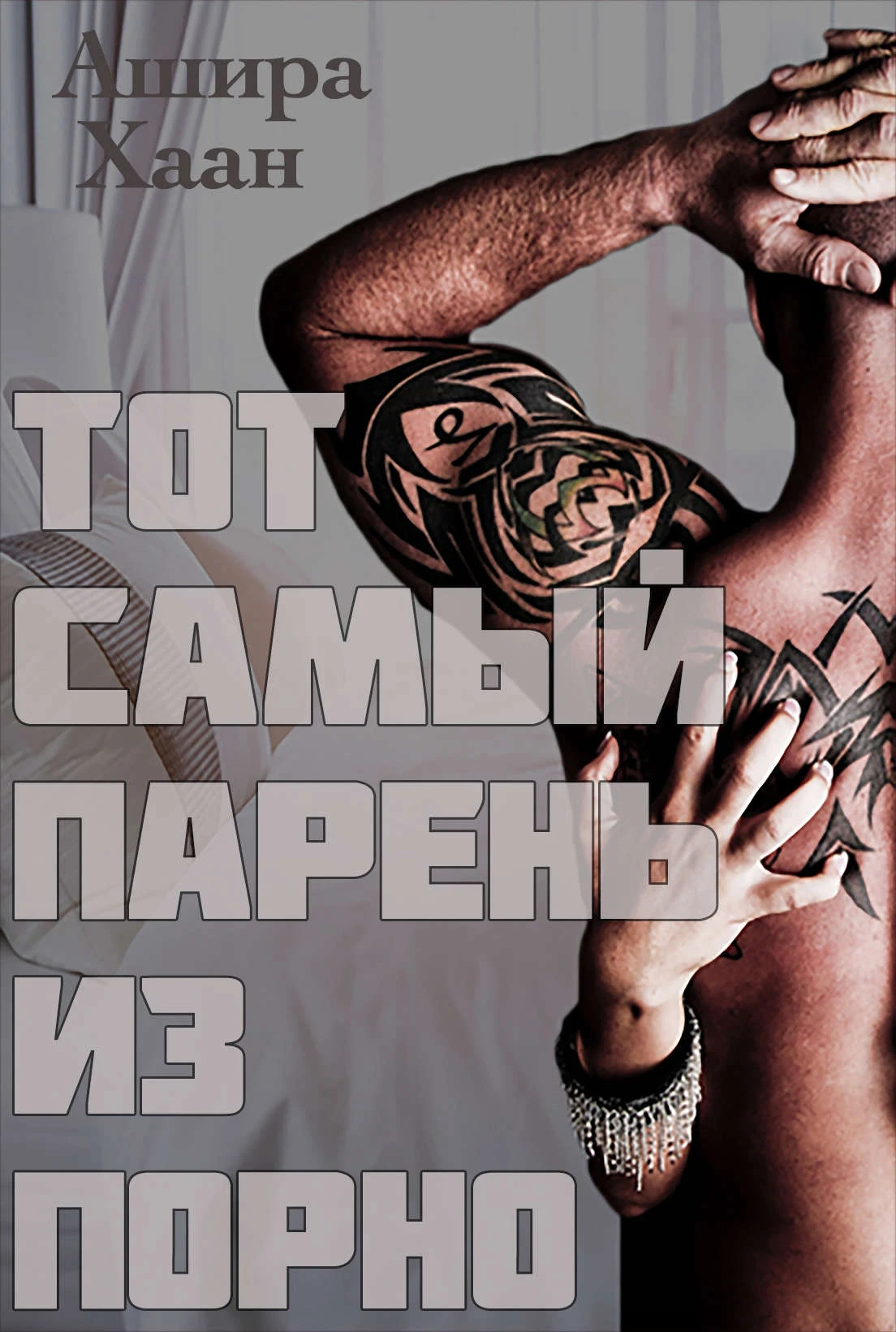 Иллюстрация к книге — Тот самый парень из порно 2 [book-illustration-1.webp]