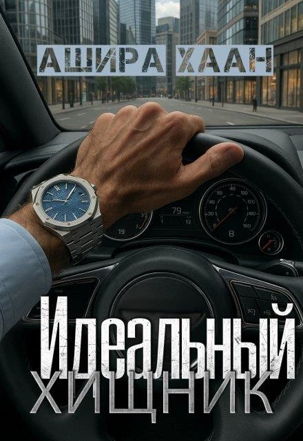 Книга Идеальный хищник