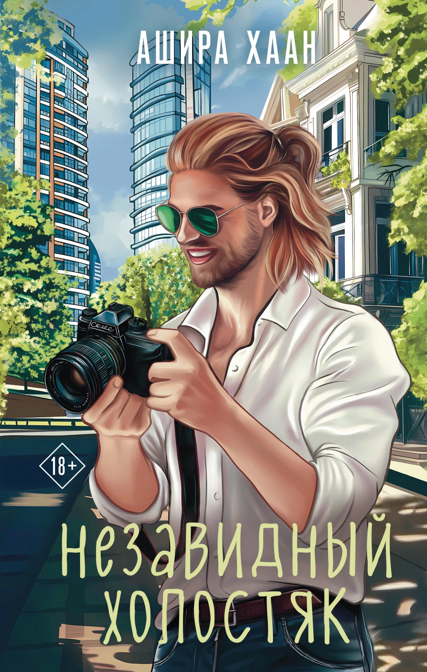 Книга Незавидный холостяк