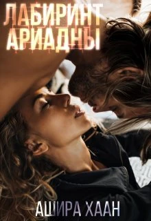 Книга Лабиринт Ариадны