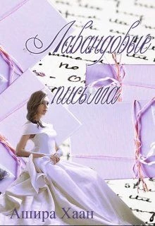Книга Лавандовые письма