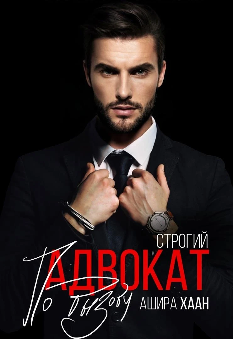 Книга Строгий адвокат по вызову