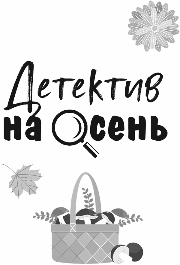 Иллюстрация к книге — Детектив на осень [book-illustration-1.webp]