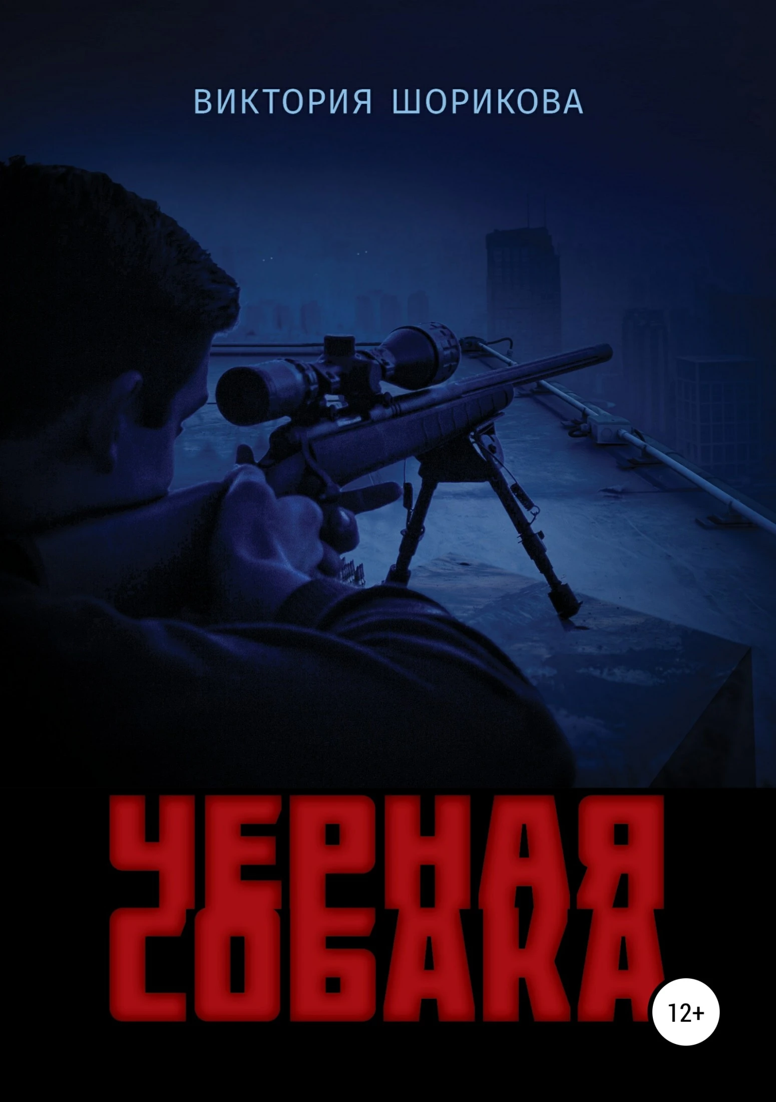 Книга Черная собака