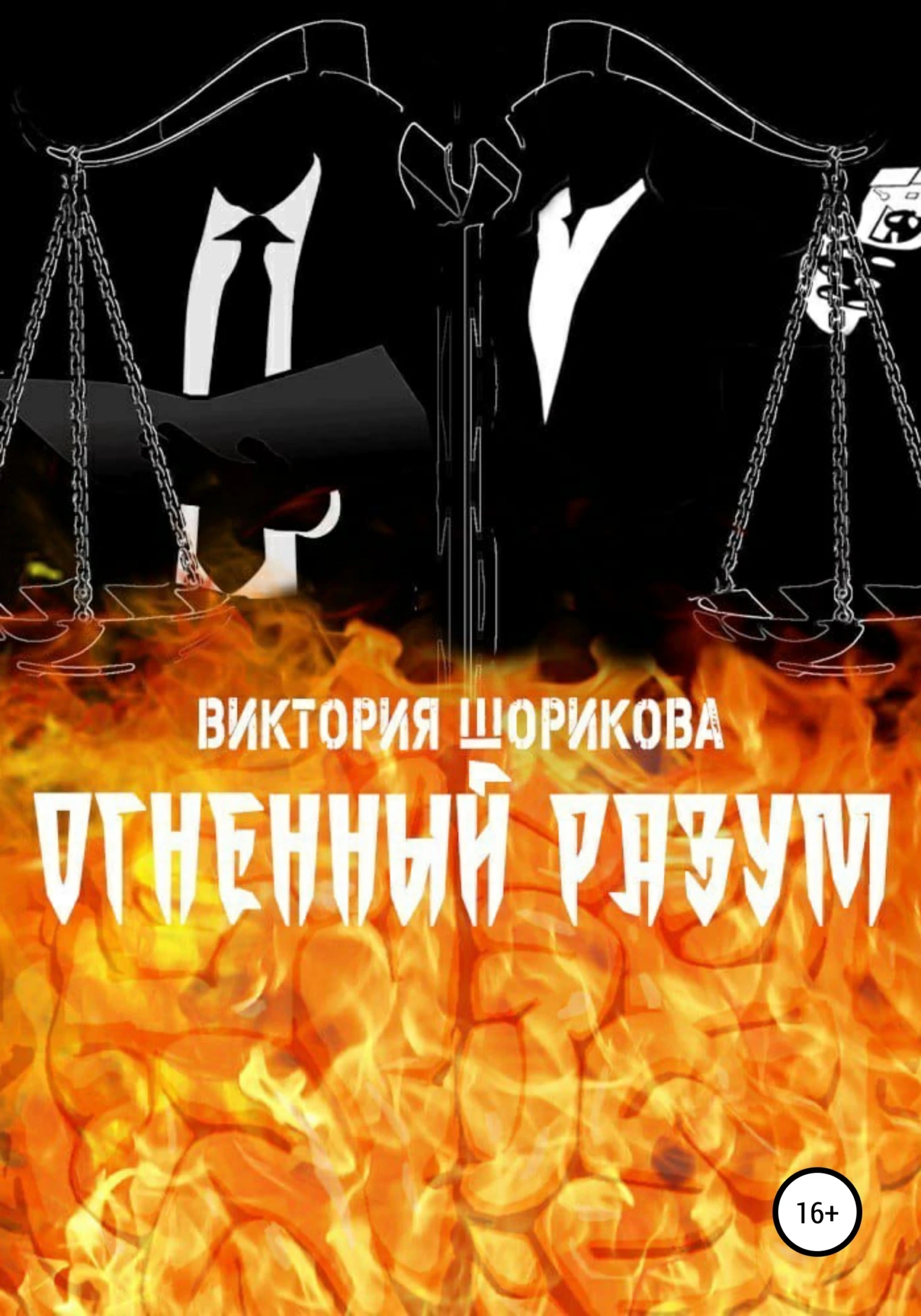 Книга Огненный разум