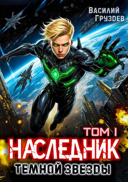 Книга Наследник темной звезды. Том I