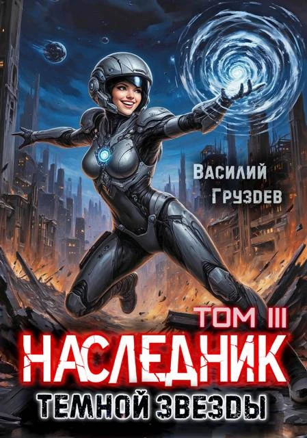 Книга Наследник темной звезды. Том III
