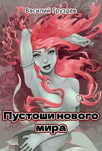 Книга Пустоши нового мира