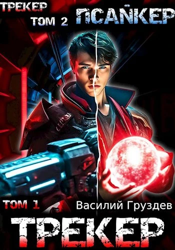 Книга Псайкер. Том 1-2