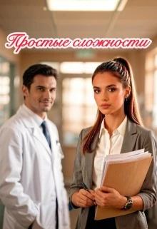 Книга Простые сложности