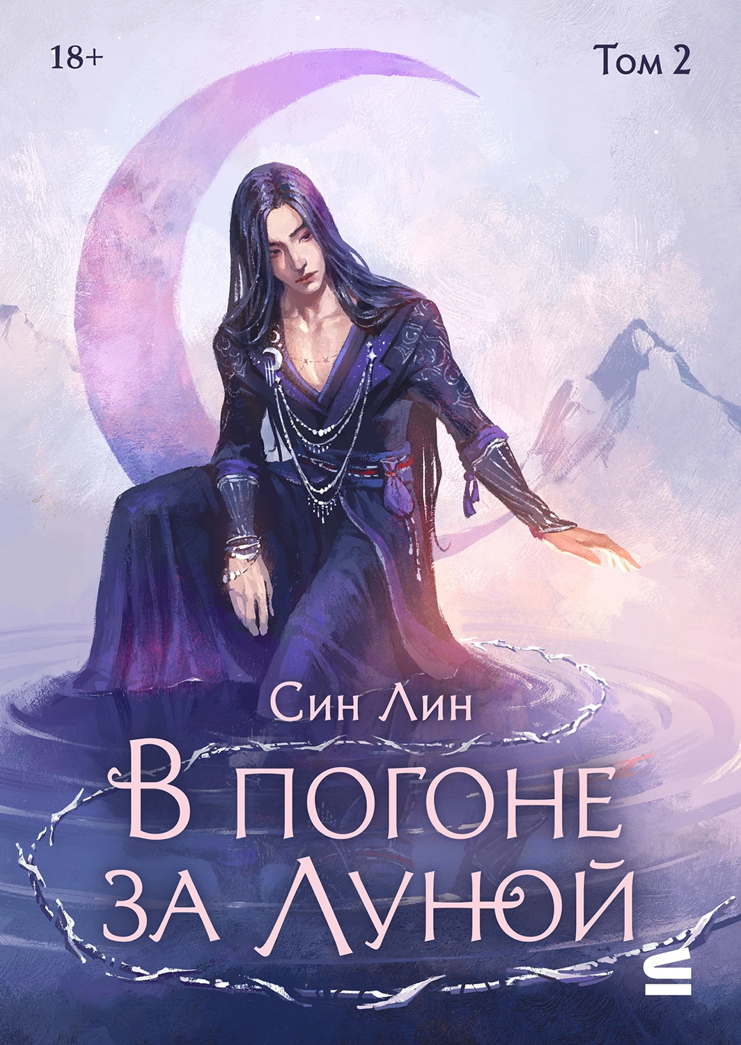 Книга В погоне за Луной. Том 2
