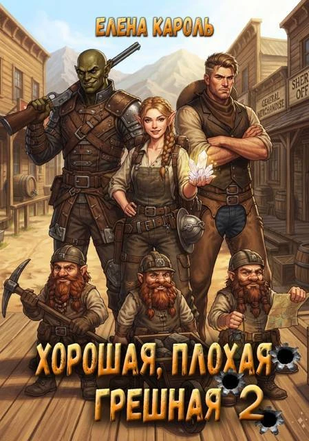 Книга Хорошая, плохая, грешная 2