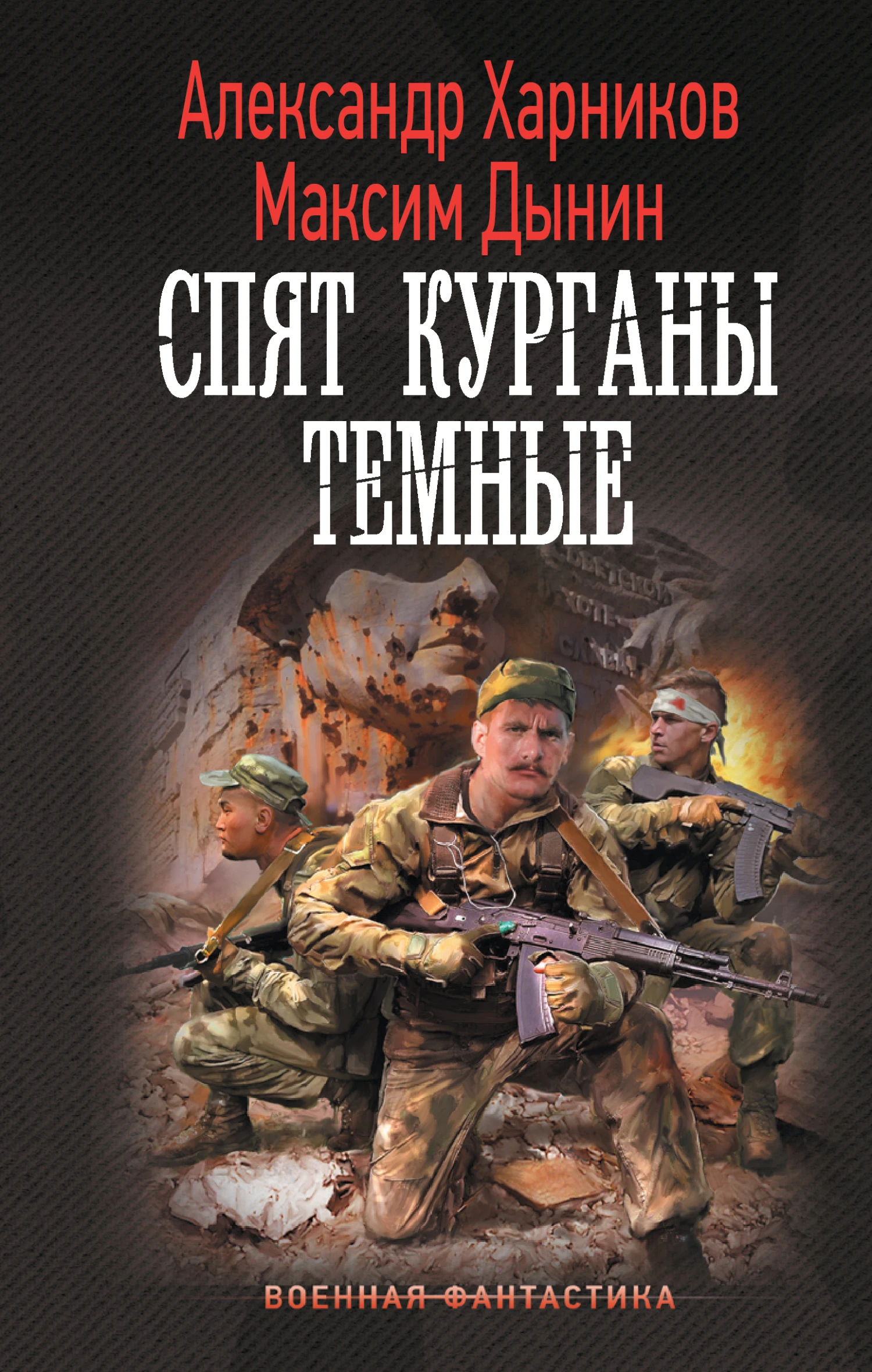 Книга Спят курганы темные