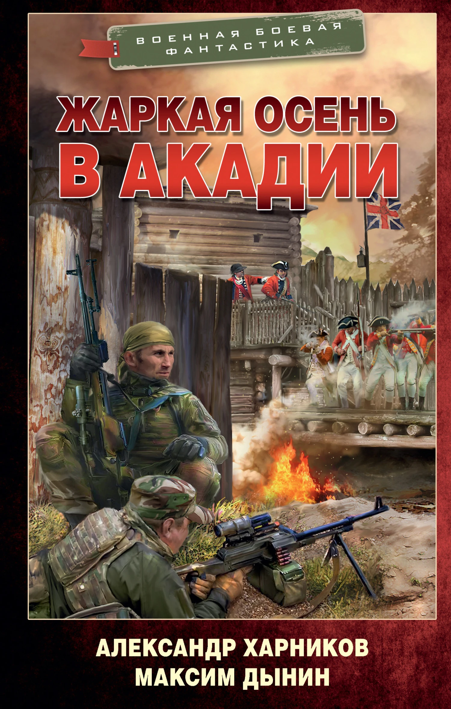 Книга Жаркая осень в Акадии