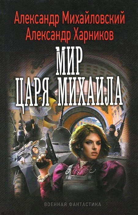 Книга Мир царя Михаила