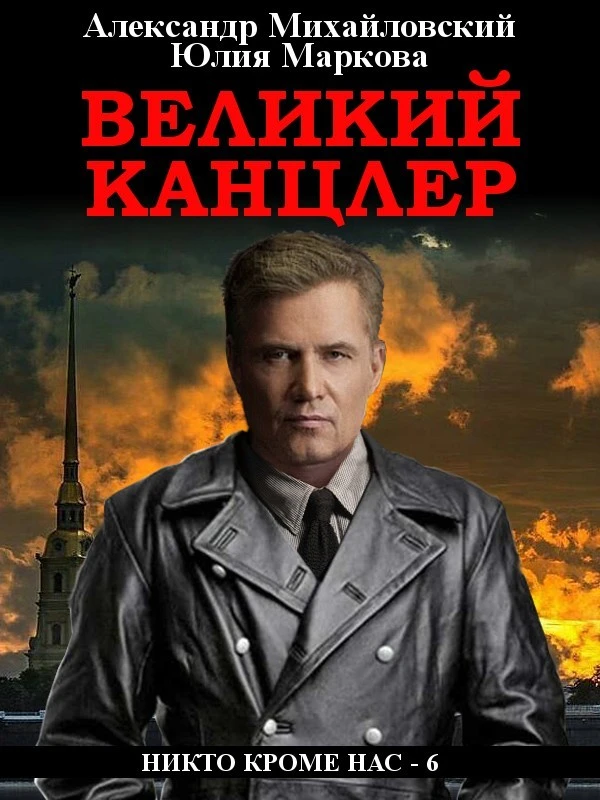 Книга Великий канцлер