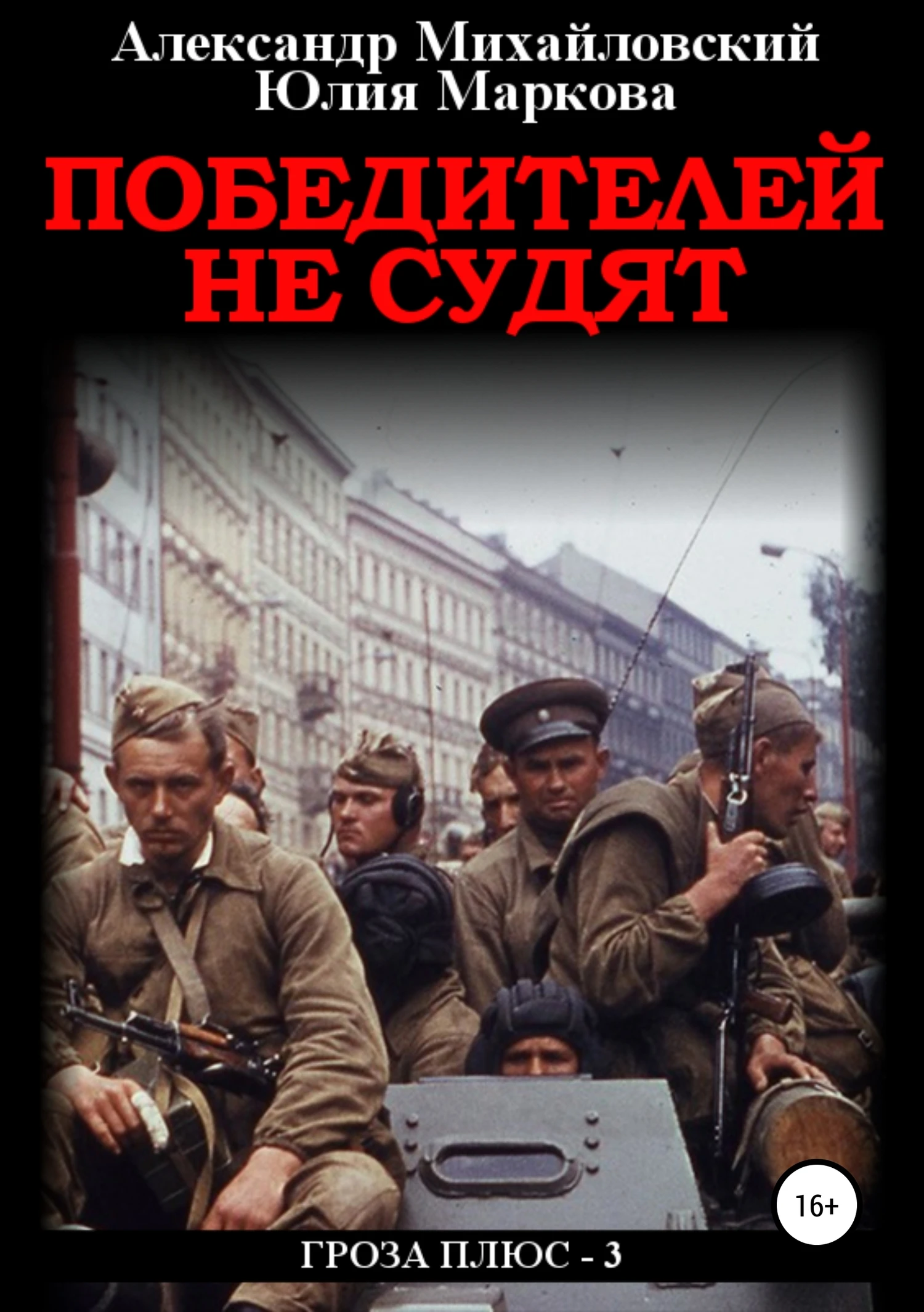 Книга Победителей не судят