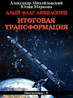 Книга Алый флаг Аквилонии. Итоговая трансформация