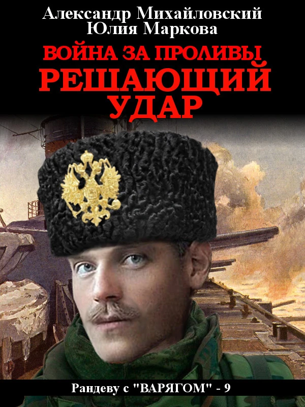 Книга Война за Проливы. Решающий удар