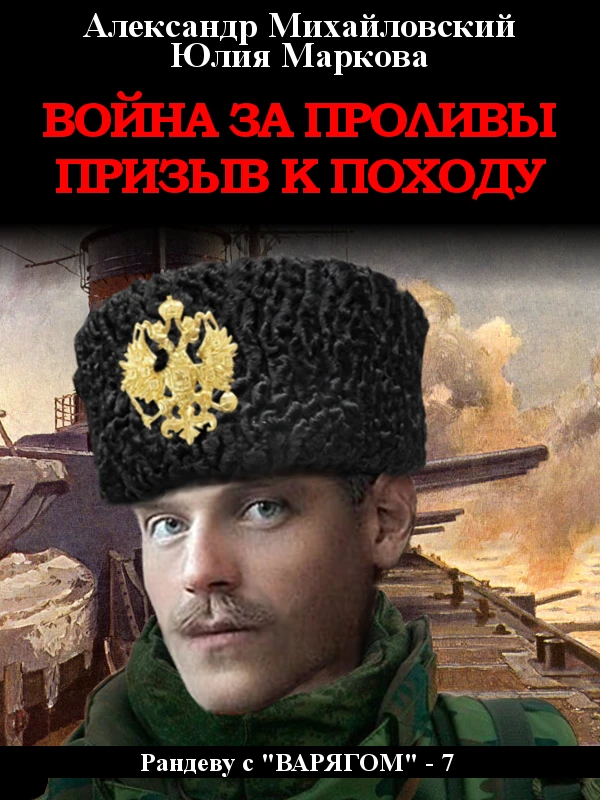 Книга Война за проливы. Призыв к походу