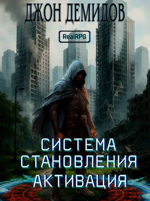 Книга Система становления