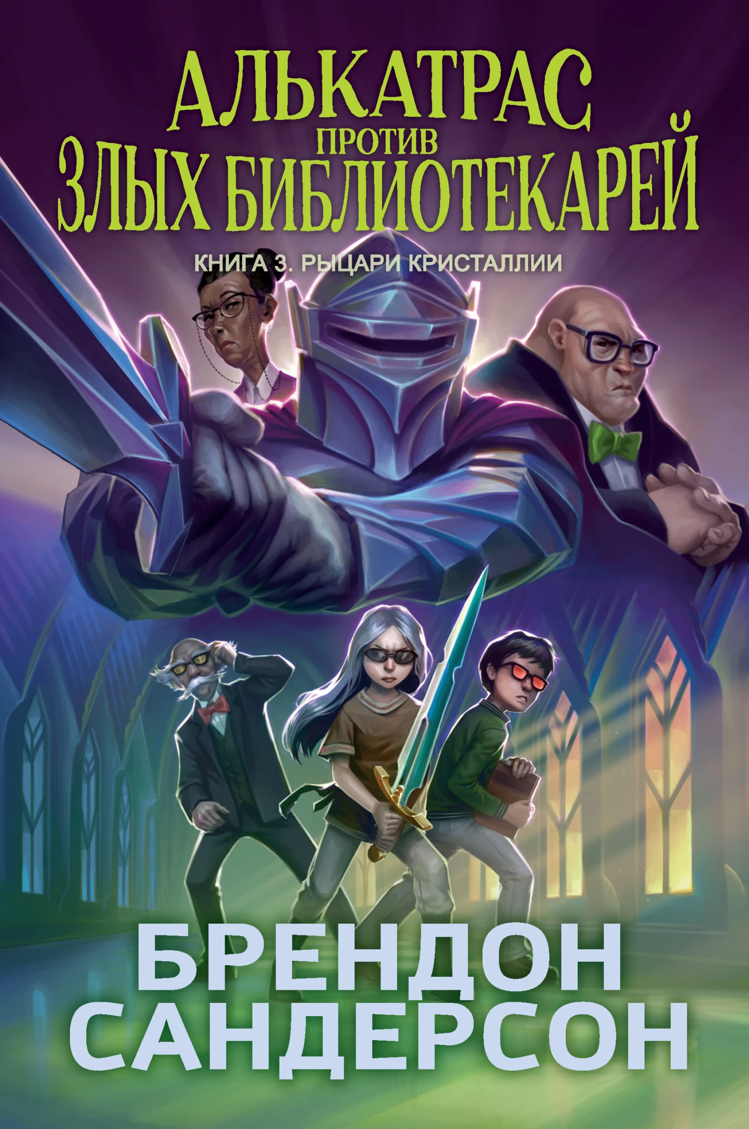 Книга Рыцари Кристаллии