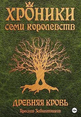 Книга Древняя кровь