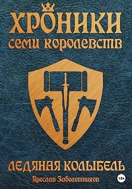 Книга Ледяная колыбель