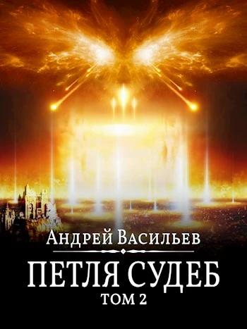 Книга Петля судеб. Том 2