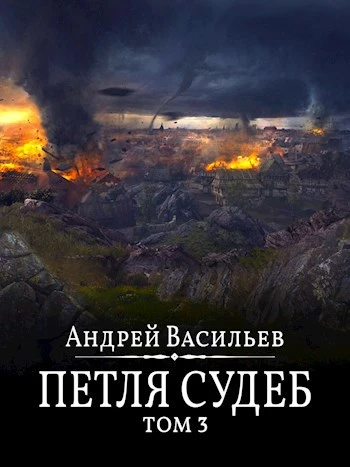 Книга Петля судеб. Том 3