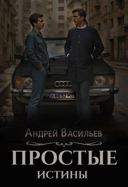 Книга Простые истины