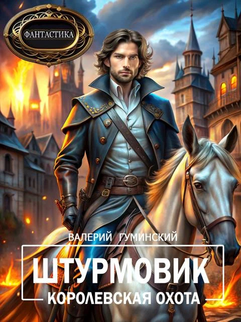 Книга Королевская охота