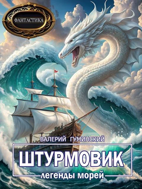 Книга Легенды морей