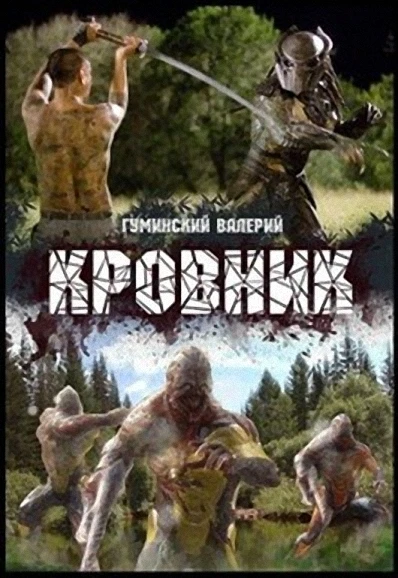 Книга Кровник