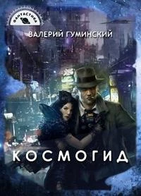 Книга Космогид