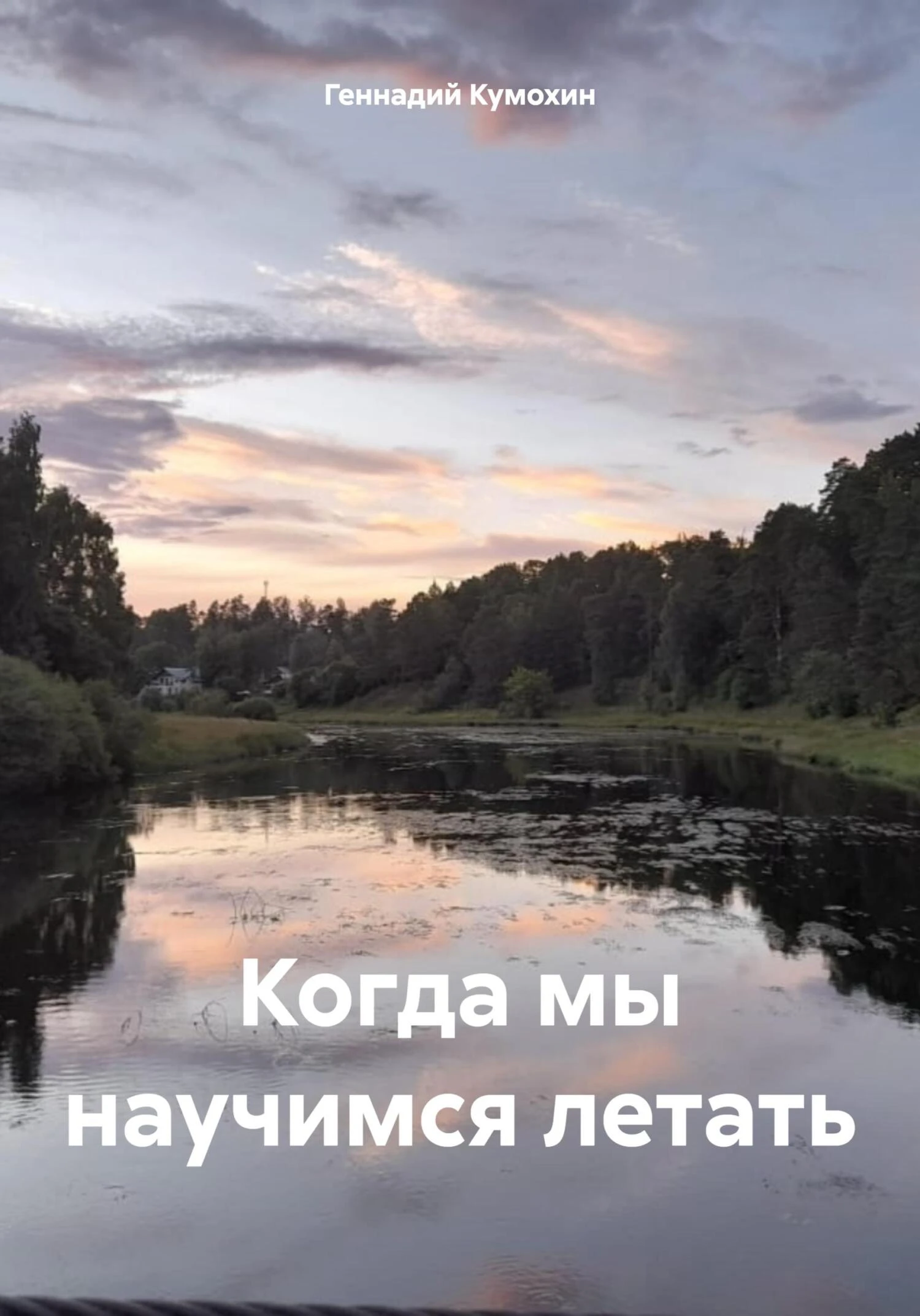 Книга Когда мы научимся летать