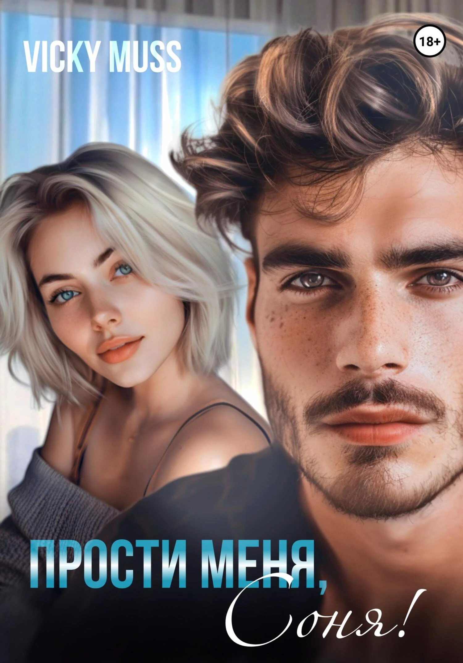 Книга Прости меня, Соня!