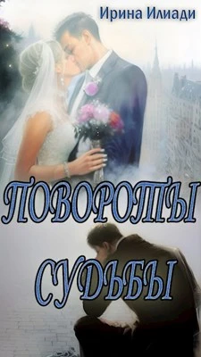 Книга Повороты судьбы