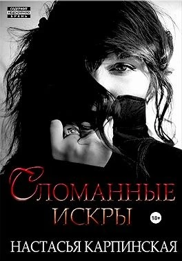 Книга Сломанные искры