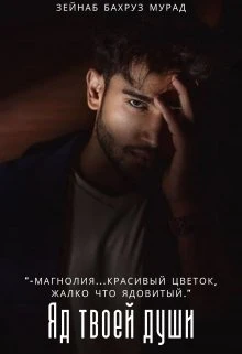 Книга Яд твоей души