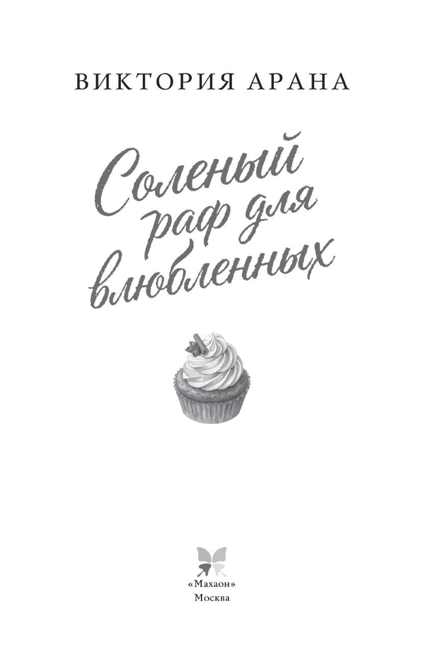 Иллюстрация к книге — Соленый раф для влюбленных [book-illustration-2.webp]