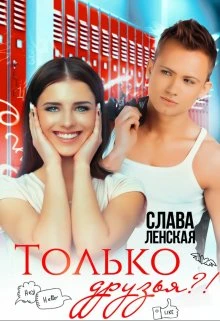 Книга Только друзья?!