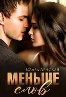 Книга Меньше слов