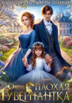 Книга Очень плохая гувернантка