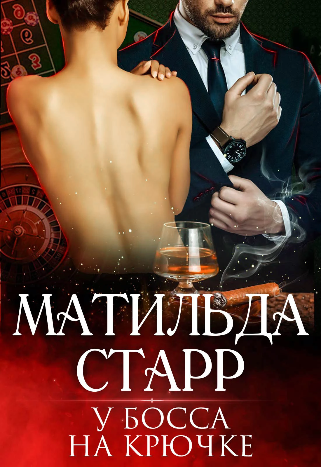 Книга У босса на крючке