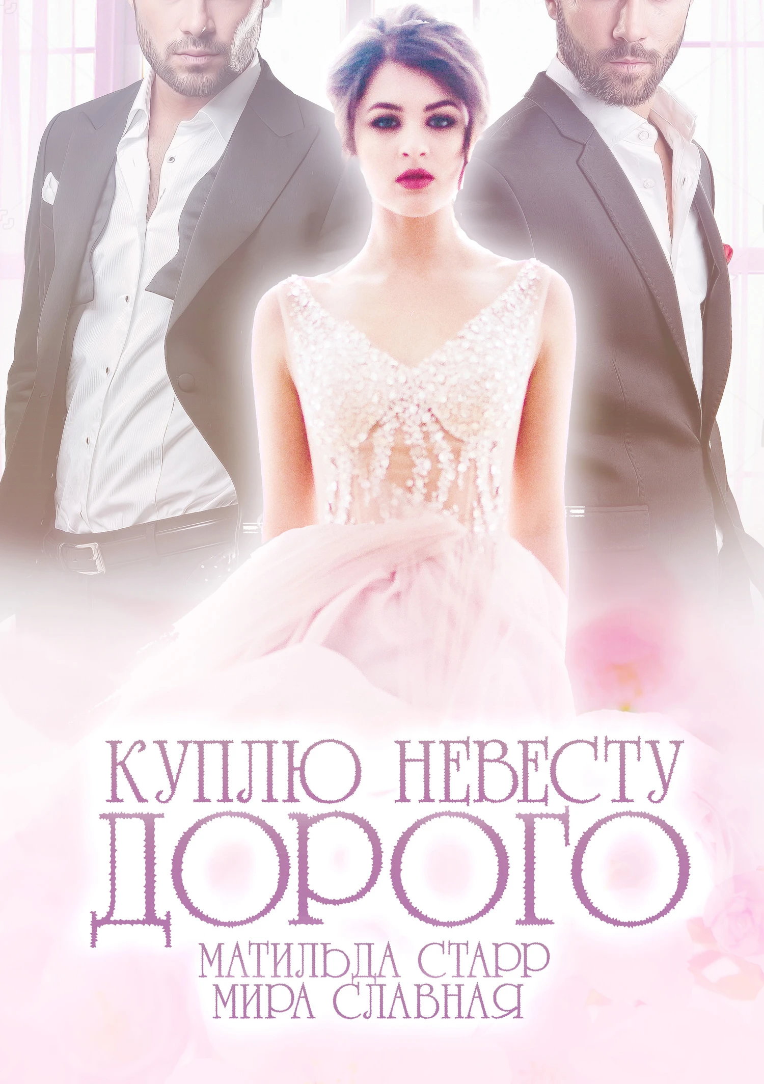 Книга Куплю невесту. Дорого