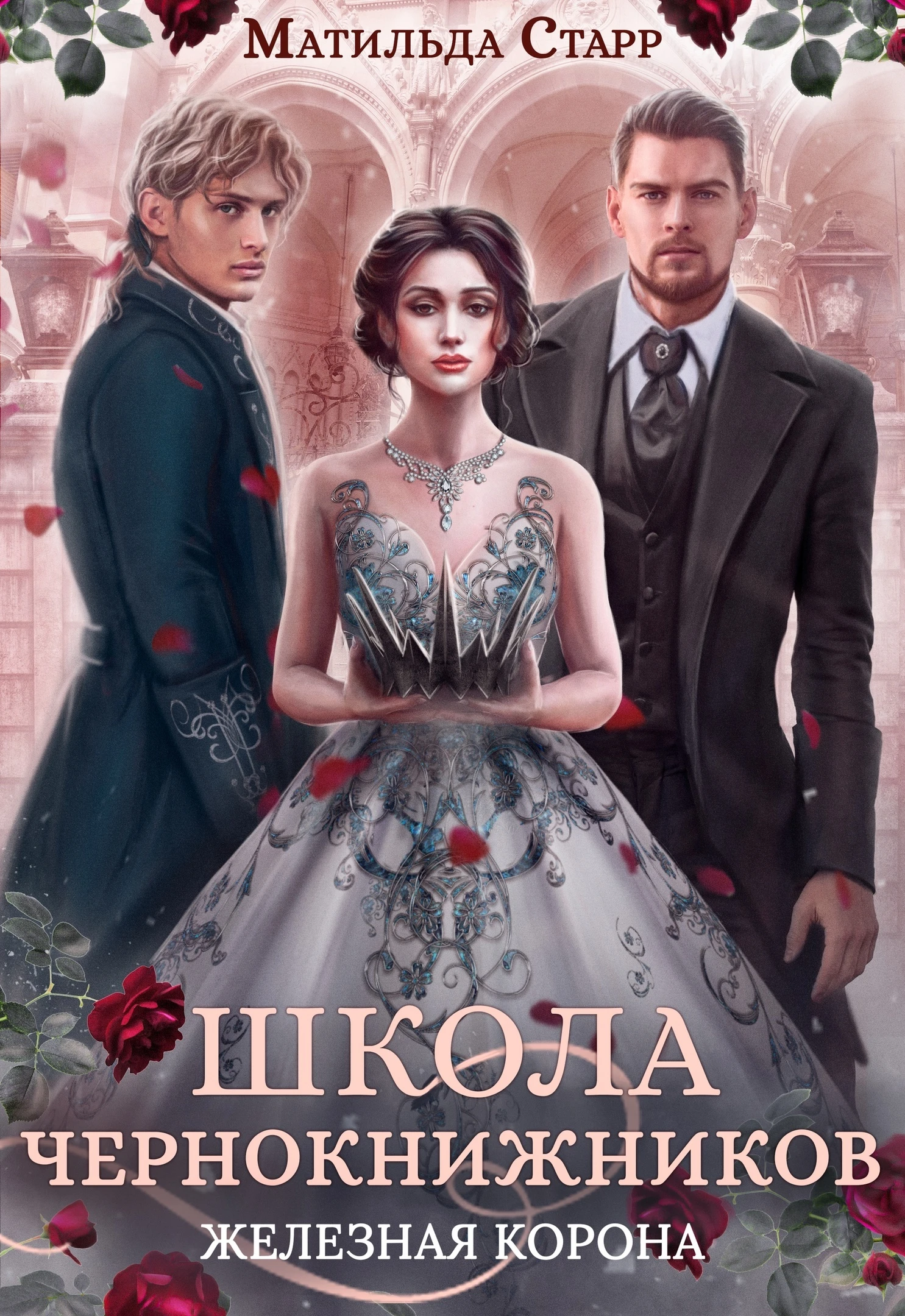 Книга Железная корона