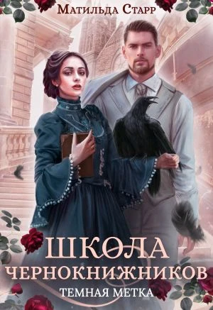 Книга Тёмная метка