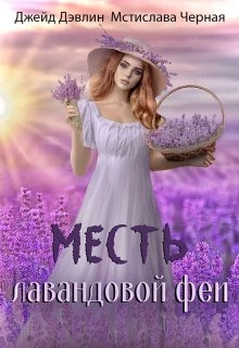 Книга Месть лавандовой феи